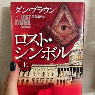 カドカワショテン(角川書店)のロスト・シンボル 上(文学/小説)