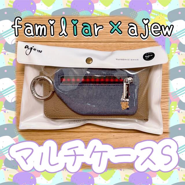 新品未使用】familiar×ajew マルチケースS ☆ベージュ☆ - iPhoneケース