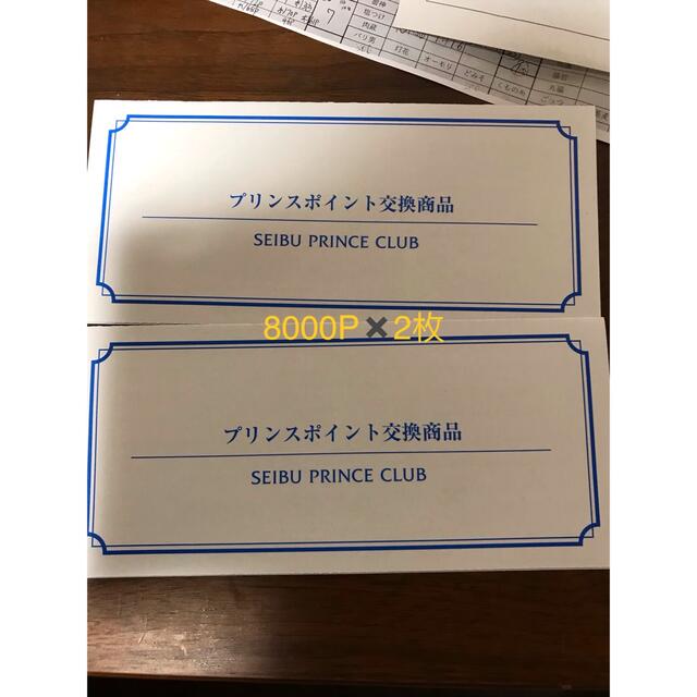 Prince(プリンス)のラスト2枚　8000Pプリンスホテル宿泊券2枚分 チケットの優待券/割引券(宿泊券)の商品写真