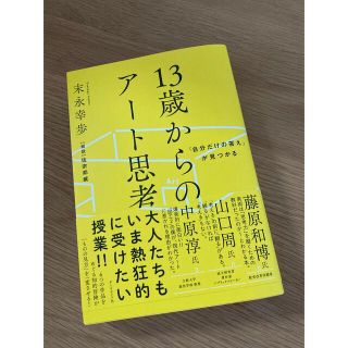 ダイヤモンドシャ(ダイヤモンド社)の【新品】13歳からのアート思考(アート/エンタメ)