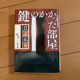 鍵のかかった部屋(その他)