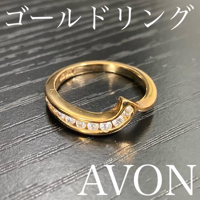 AVON(エイボン)のエイボン AVON ゴールドリング リング 指輪 ゴールド 金 アクセサリー レディースのアクセサリー(リング(指輪))の商品写真