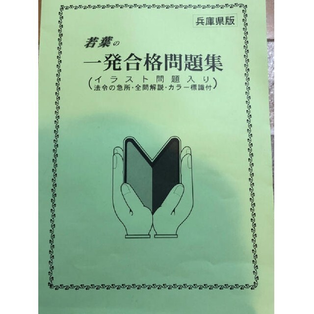 普通免許　一発合格問題集　兵庫県最新版 エンタメ/ホビーの本(資格/検定)の商品写真