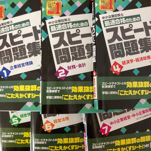 中小企業診断士最速合格のための第１次試験過去問題集 1 2 3 4 5 6 ５