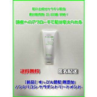 【新品】すっぴん艶髪 ケラチントリートメント 200ml 頭皮に優しい(トリートメント)