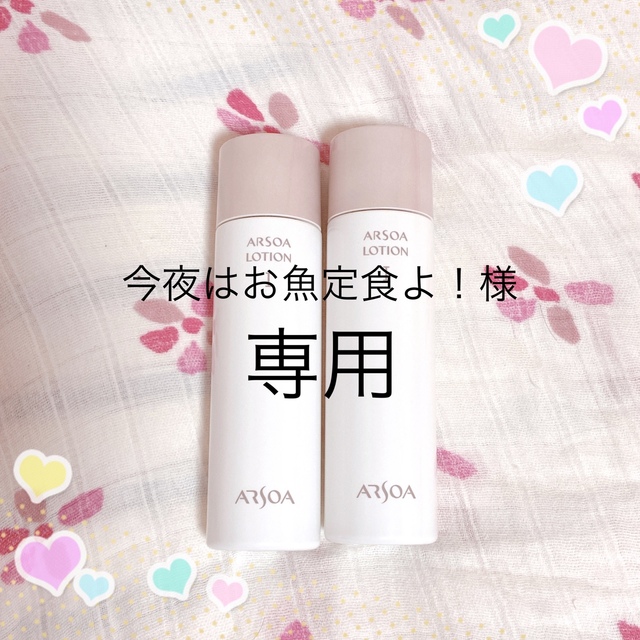 ARSOA(アルソア)のアルソア ローションI 150ml コスメ/美容のスキンケア/基礎化粧品(化粧水/ローション)の商品写真