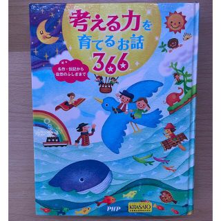 考える力を育てるお話３６６ 名作・伝記から自然のふしぎまで(絵本/児童書)