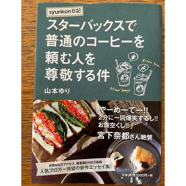 スターバックスで普通のコーヒーを頼む人を尊敬する件 ｓｙｕｎｋｏｎ日記　山本ゆり エンタメ/ホビーの本(文学/小説)の商品写真