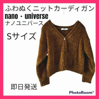 ナノユニバース(nano・universe)のナノユニバース  ショート丈 Vネックニットカーデ size36 ブラウン(カーディガン)