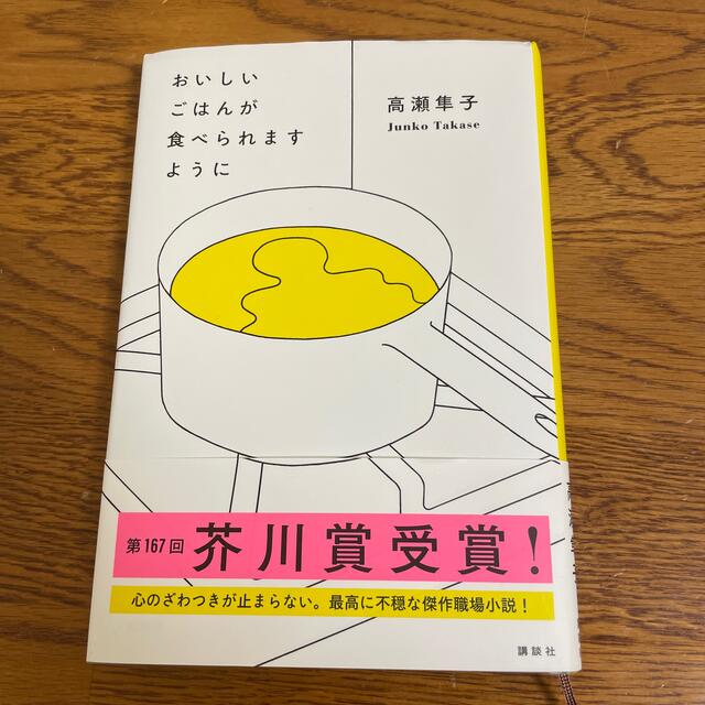 おいしいごはんが食べられますように エンタメ/ホビーの本(文学/小説)の商品写真