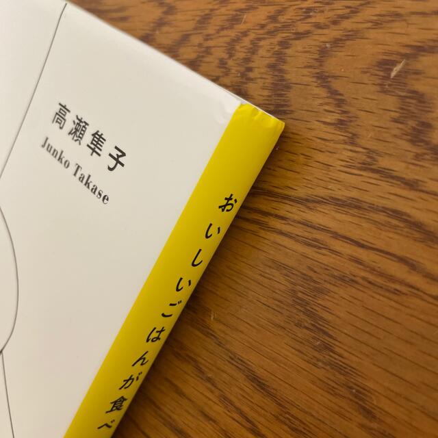 おいしいごはんが食べられますように エンタメ/ホビーの本(文学/小説)の商品写真