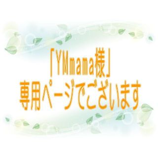 「YMmama様」専用ページ　篠笛収納袋&佐賀錦ショルダー紐セット(横笛)