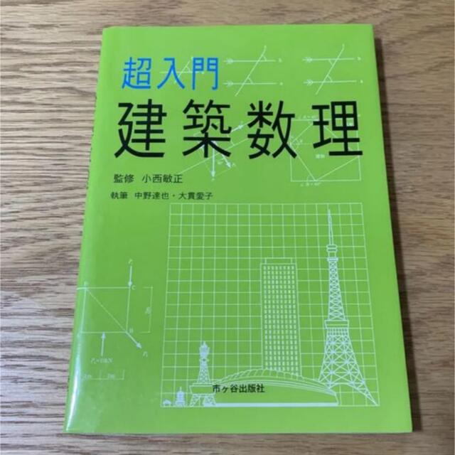 超入門 建築数理 エンタメ/ホビーの本(コンピュータ/IT)の商品写真