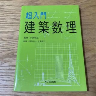 超入門 建築数理(コンピュータ/IT)