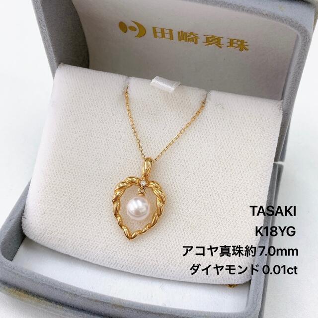 TASAKI - タサキ ネックレス ハート あこや真珠 7.0mm ダイヤ 0.01 K18