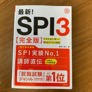 最新！ＳＰＩ３〈完全版〉 ’２２(ビジネス/経済)