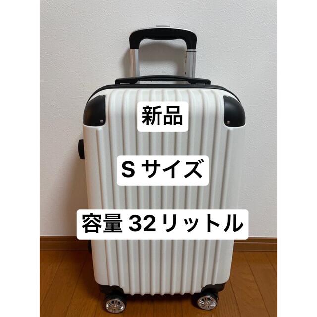新品 スーツケース 機内持ち込み S サイズ 色　アイボリー　軽量 送料無料