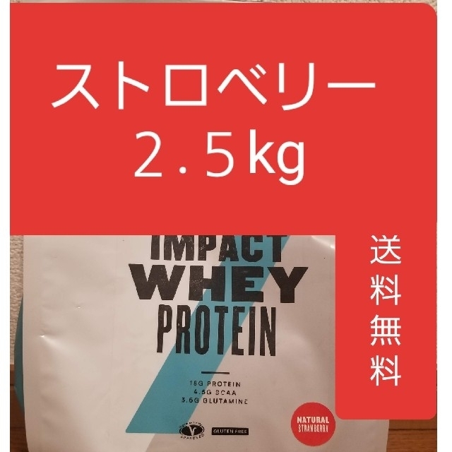 MYPROTEIN(マイプロテイン)のマイプロテイン ストロベリー味 2.5kg インパクトホエイプロテイン 食品/飲料/酒の健康食品(プロテイン)の商品写真