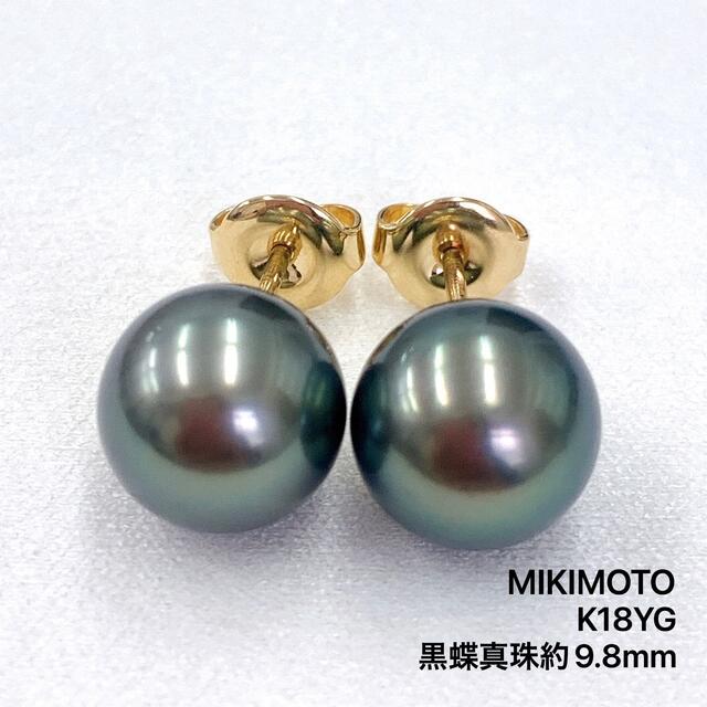 品質一番の - MIKIMOTO ミキモト K18 パール 9.8mm 黒蝶真珠 MIKIMOTO