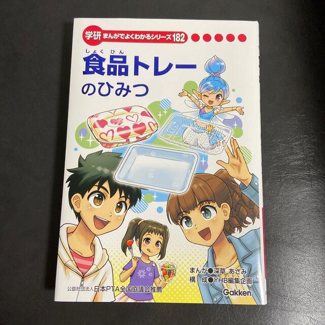 学研(ガッケン)の食品トレーのひみつ エンタメ/ホビーの本(絵本/児童書)の商品写真