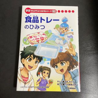 ガッケン(学研)の食品トレーのひみつ(絵本/児童書)