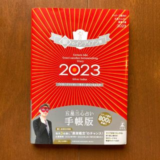 アサヒシンブンシュッパン(朝日新聞出版)のゲッターズ飯田　銀のインディアン座　手帳　2023(趣味/スポーツ/実用)