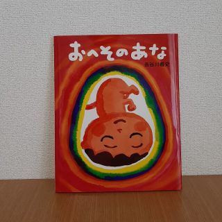 おへそのあな(絵本/児童書)