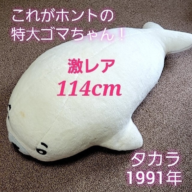 昭和 超特大 ゴマちゃん ぬいぐるみ 希少品 1991年 タカラ 正規品 激レア