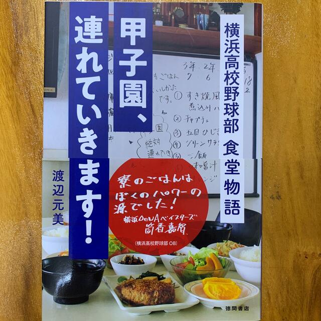 甲子園、連れていきます！ 横浜高校野球部食堂物語 スポーツ/アウトドアの野球(記念品/関連グッズ)の商品写真