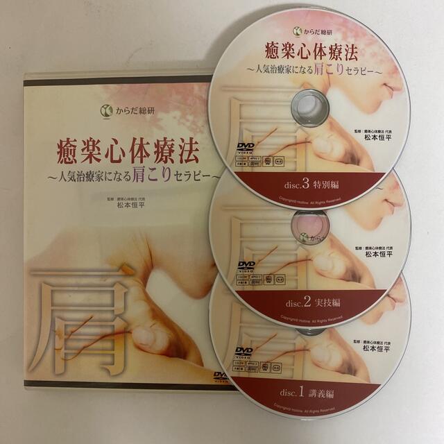 レア☆整体DVD本編3枚【癒楽心体療法 人気治療家になる肩こりセラピー