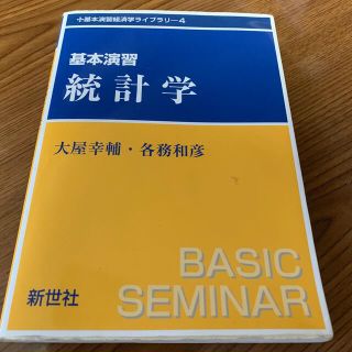 基本演習統計学(ビジネス/経済)