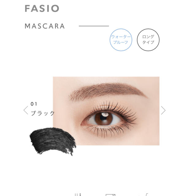 Fasio(ファシオ)のrara様専用　ファシオ パーマネントカール マスカラ 01 ブラック(7g) コスメ/美容のベースメイク/化粧品(マスカラ)の商品写真