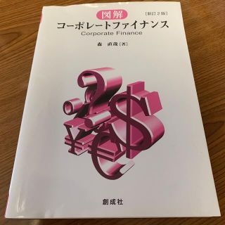 図解コーポレート・ファイナンス 新訂２版(ビジネス/経済)