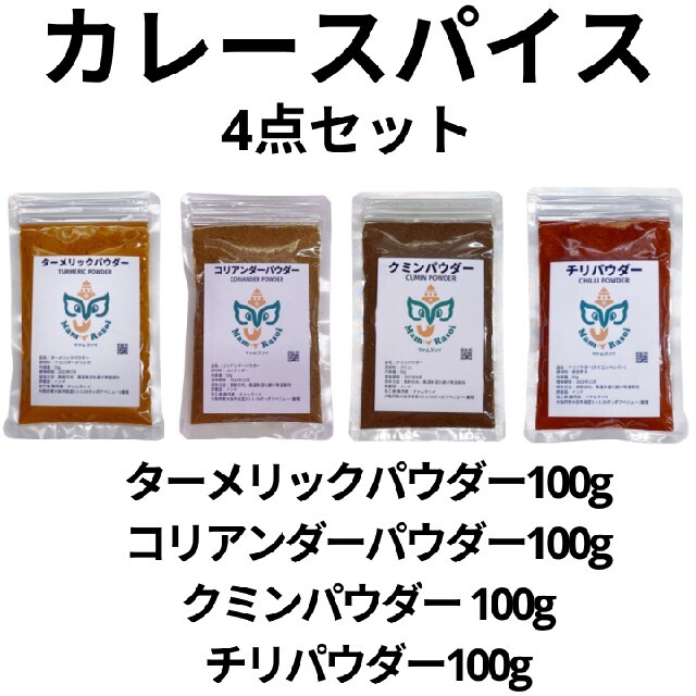 スパイスBセット クミン コリアンダー ターメリック チリパウダー 食品/飲料/酒の食品(調味料)の商品写真