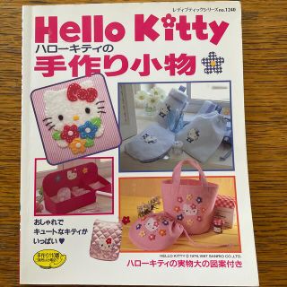 ハロ－キティの手作り小物 おしゃれでキュ－トなキティがいっぱい(趣味/スポーツ/実用)