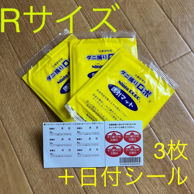 ダニ捕りロボ　詰め替え用誘引マット　Rサイズ　3枚セット　日付シールつき インテリア/住まい/日用品の日用品/生活雑貨/旅行(日用品/生活雑貨)の商品写真