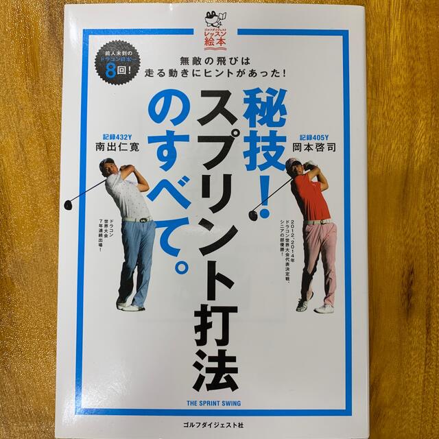 秘技！スプリント打法のすべて。 スポーツ/アウトドアのゴルフ(その他)の商品写真