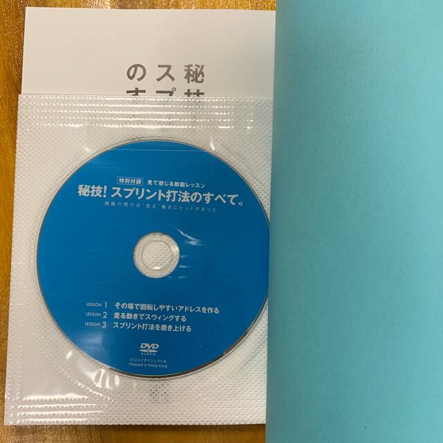 秘技！スプリント打法のすべて。 スポーツ/アウトドアのゴルフ(その他)の商品写真