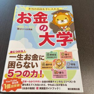 アサヒシンブンシュッパン(朝日新聞出版)の本当の自由を手に入れるお金の大学(ビジネス/経済)