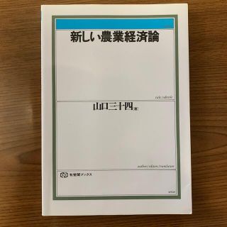 新しい農業経済論(ビジネス/経済)