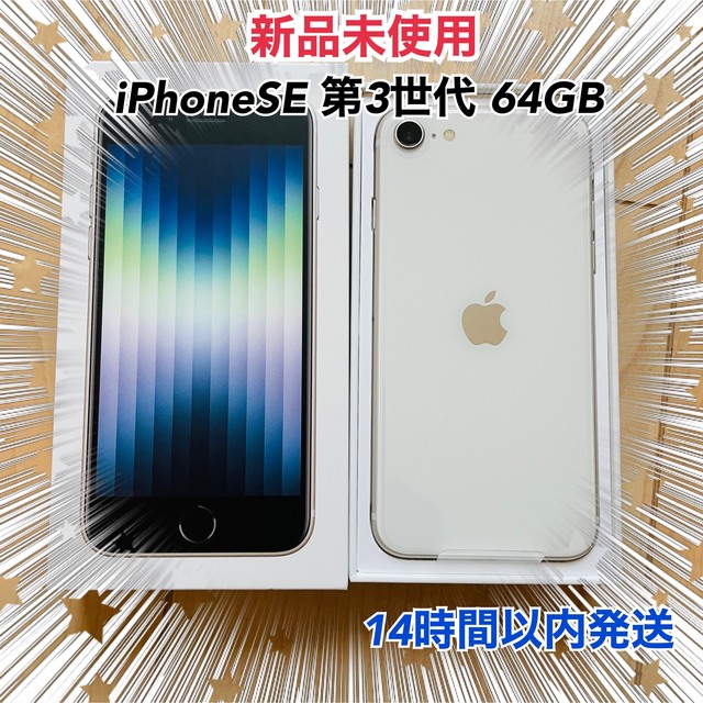 【新品未使用】iPhoneSE 第3世代 64GB スターライト