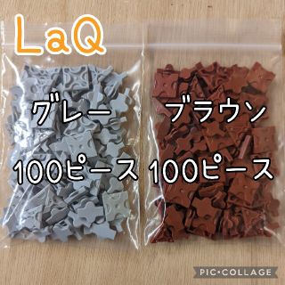 ラキュー　LaQ　グレー100ピース＆ブラウン100ピース(知育玩具)