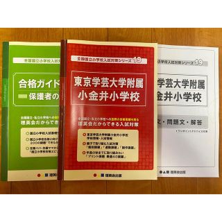 東京学芸大学附属小金井小学校 理英会 問題集 小学校受験 国立小学校入試(語学/参考書)