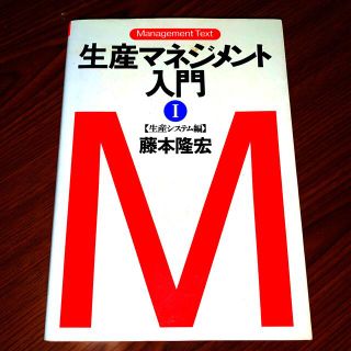 生産マネジメント入門 １（生産システム編）(ビジネス/経済)