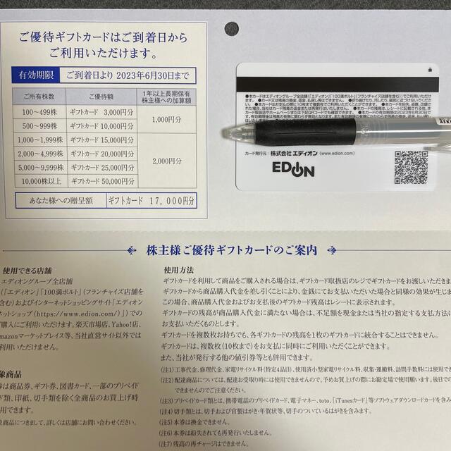 エディオン　株主優待　17000円