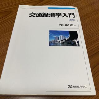 交通経済学入門 新版(ビジネス/経済)