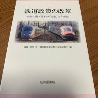 鉄道政策の改革 鉄道大国・日本の「先進」と「後進」(ビジネス/経済)