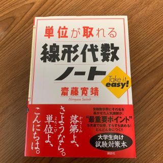 単位が取れる線形代数ノ－ト(科学/技術)