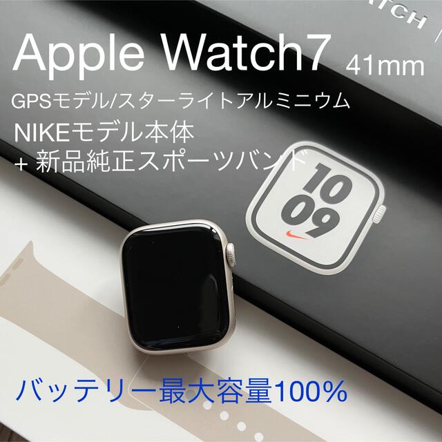 Apple Watch(アップルウォッチ)のAPPLE WATCH7 NIKE 41 GPSモデル/スターライトアルミニウム レディースのファッション小物(腕時計)の商品写真