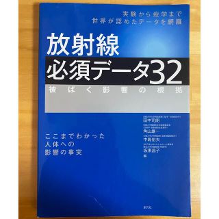 放射線必須デ－タ３２ 被ばく影響の根拠(科学/技術)